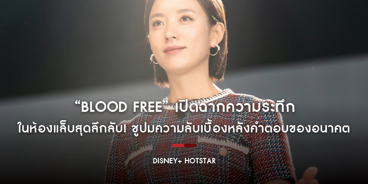 “Blood Free” เปิดฉากความระทึกในห้องแล็บสุดลึกลับ! ชูปมความลับเบื้องหลังคำตอบของอนาคต